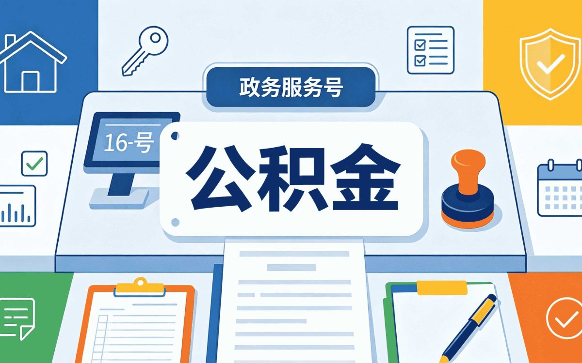 东莞公积金代办网自缴和挂靠按月折算哪个划算