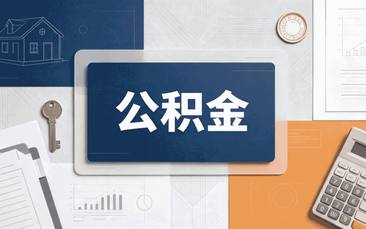 东莞公积金提取条件最新变化我头回办成了