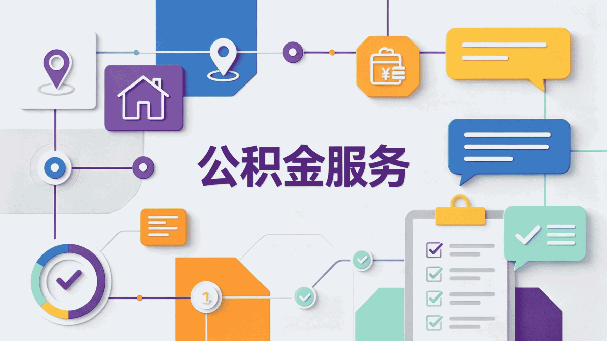 东莞还贷公积金代办当天到账攻略
