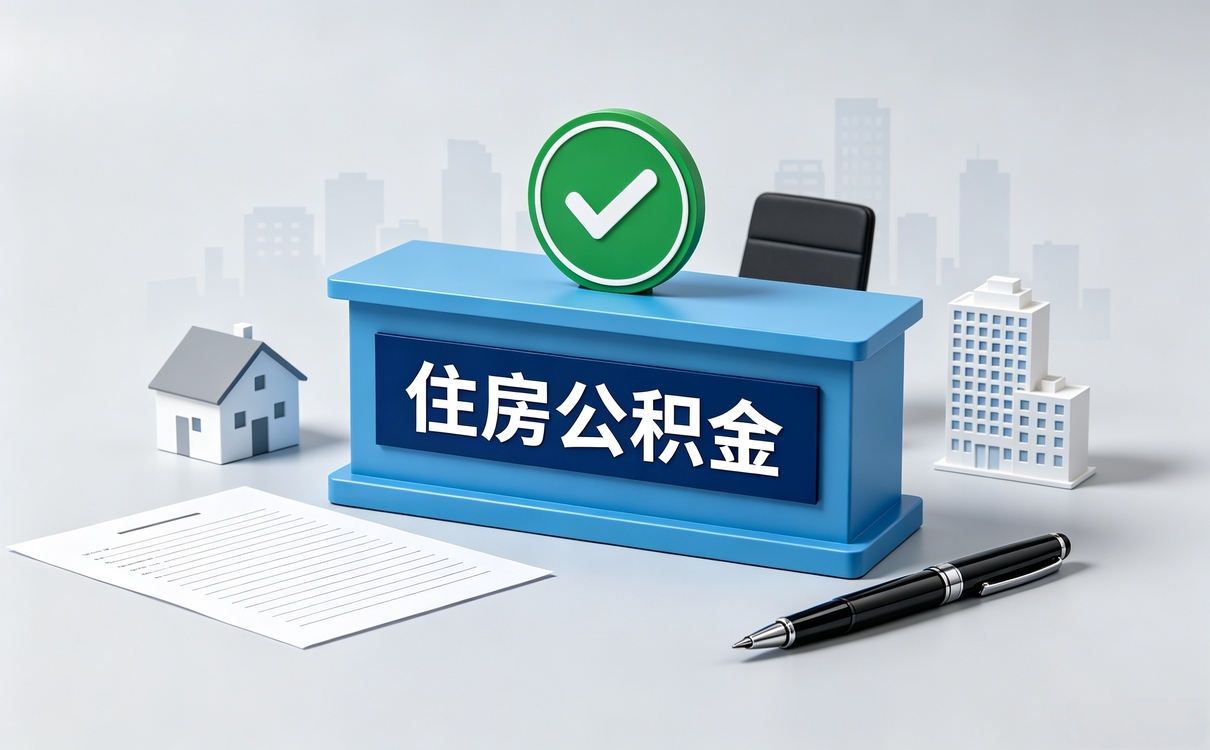 东莞公积金大修自住住房提取条件算不算?