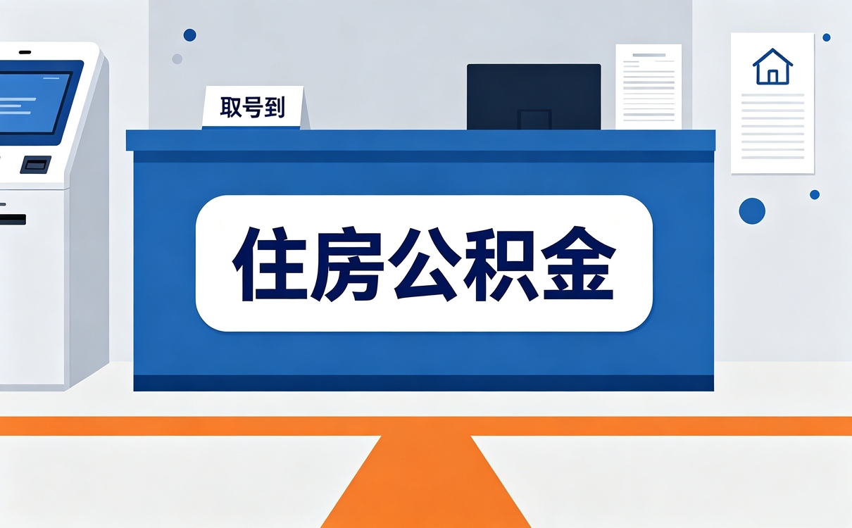 东莞公积金异地转移需要多久我跑了两次
